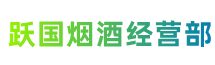华容县跃国烟酒经营部